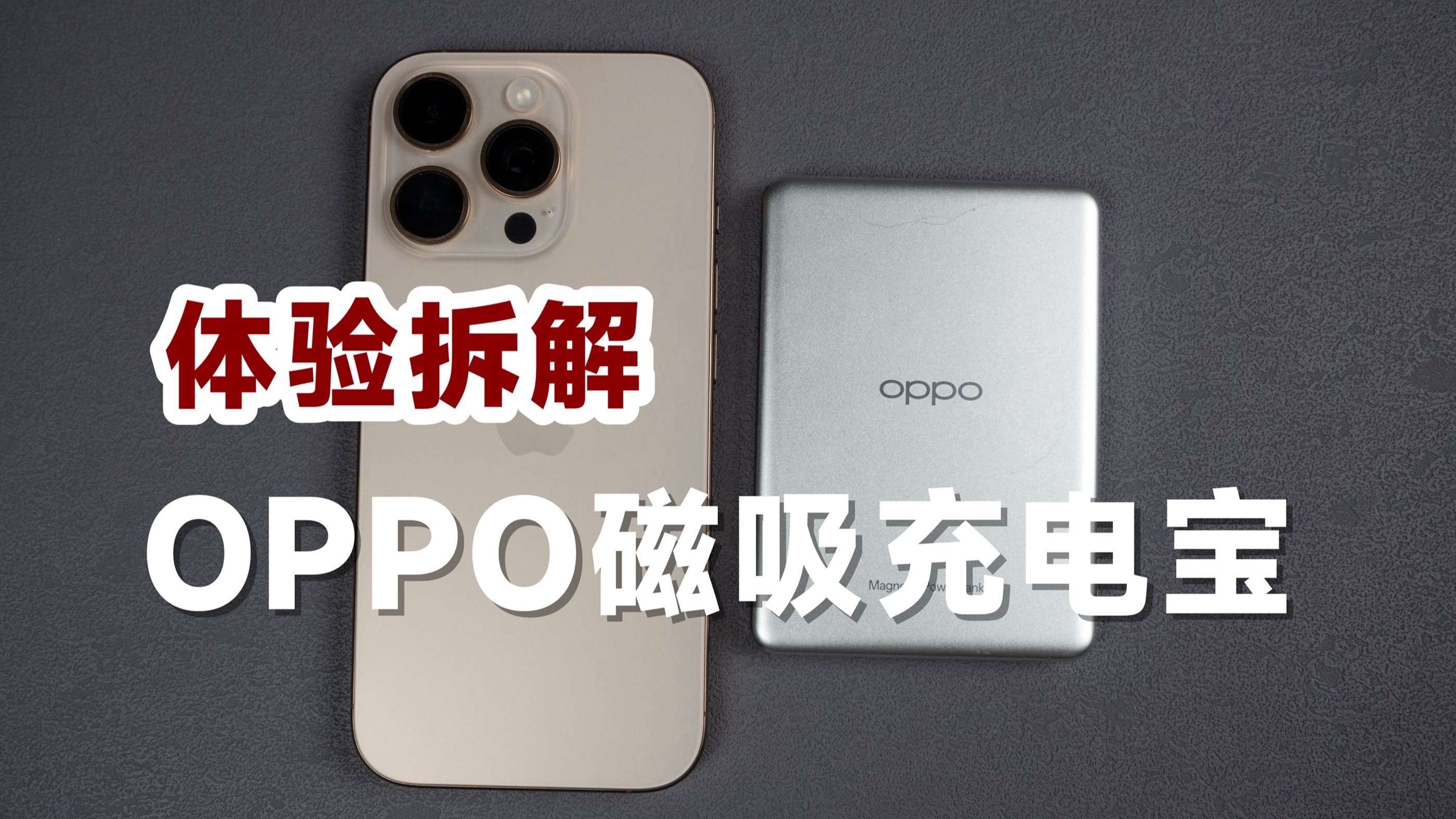 更适合iPhone用户！评测拆解OPPO磁吸充电宝
