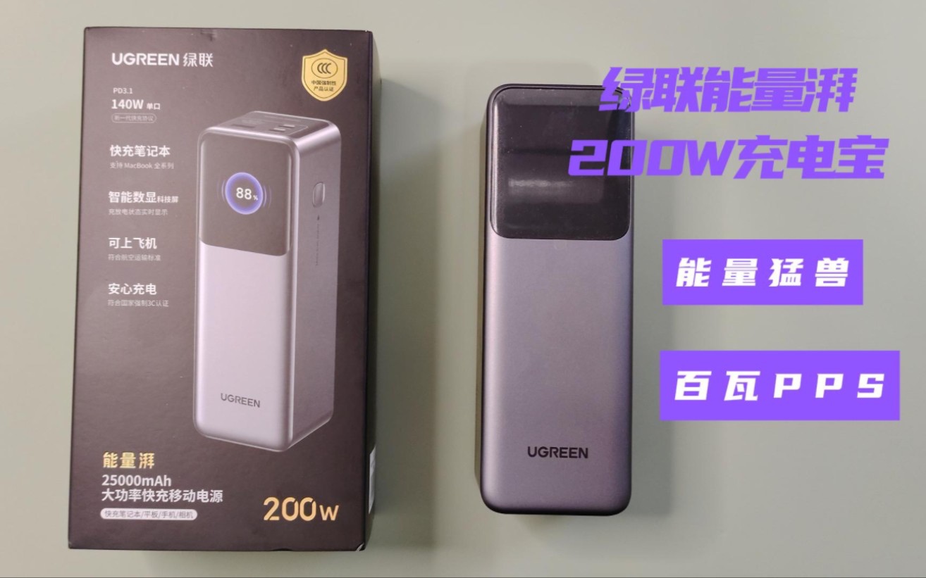 性能猛兽！开箱评测绿联200W能量湃Pro充电宝！！！！