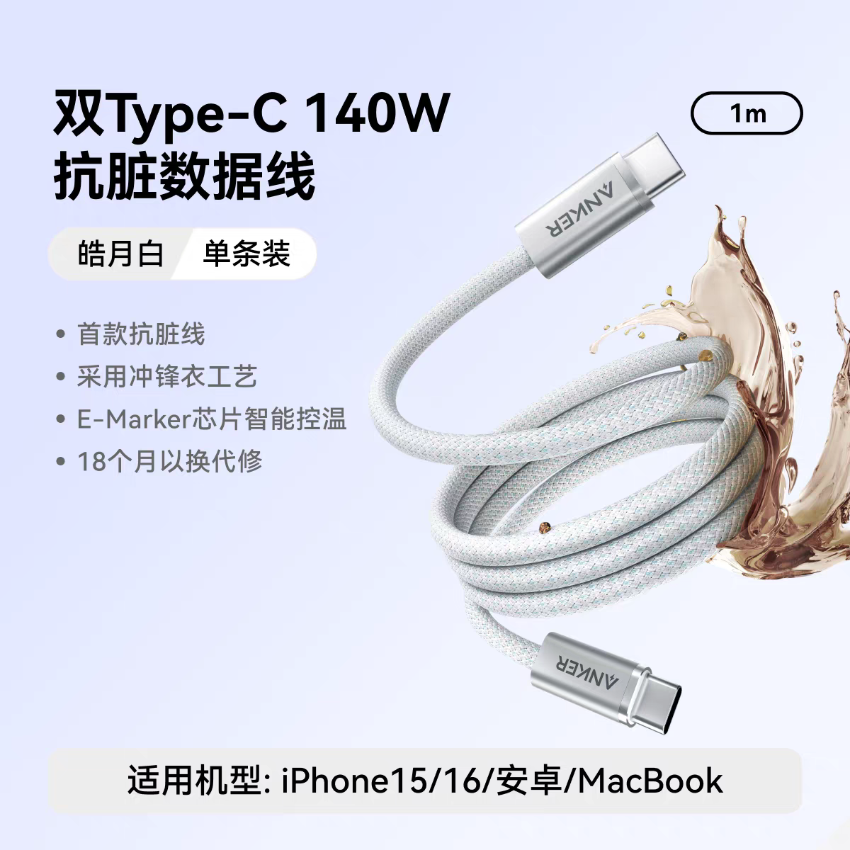 Anker 纳米抗脏编织数据线 1m 140W
