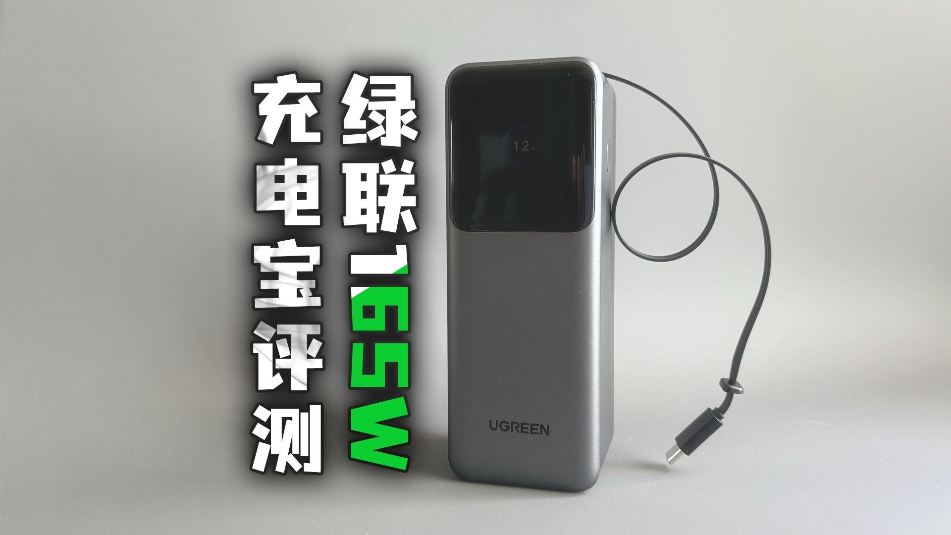 性能续航到底啥水平？绿联165W能量湃充电宝评测